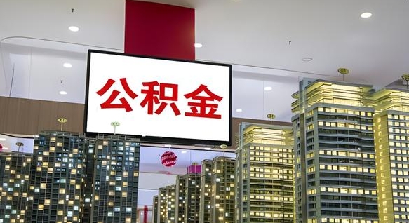 驻马店离职前公积金怎么取（离职之前提取公积金）